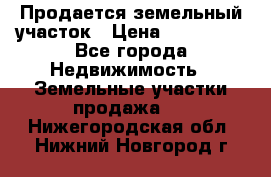  Продается земельный участок › Цена ­ 700 000 - Все города Недвижимость » Земельные участки продажа   . Нижегородская обл.,Нижний Новгород г.